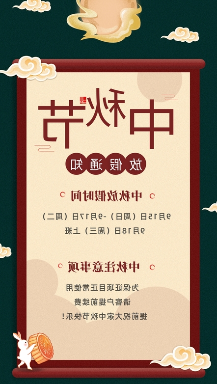 中秋放假通知截图.png